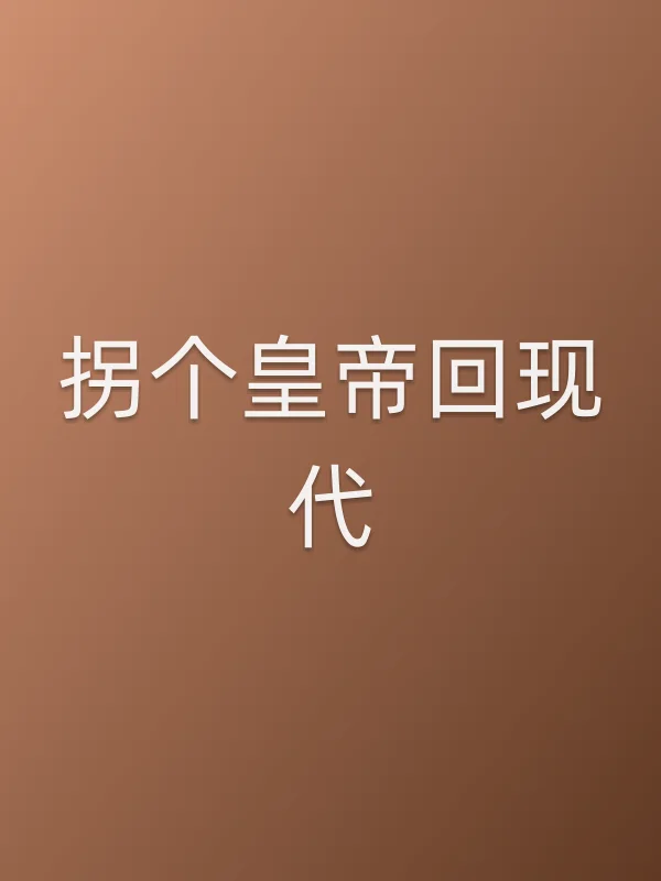 拐个皇帝回现代