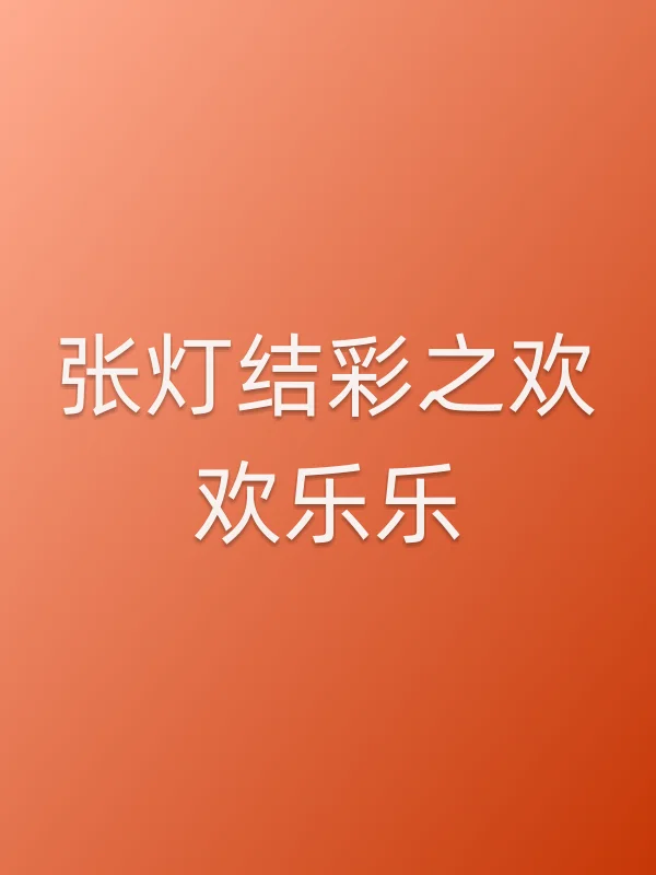 张灯结彩之欢欢乐乐