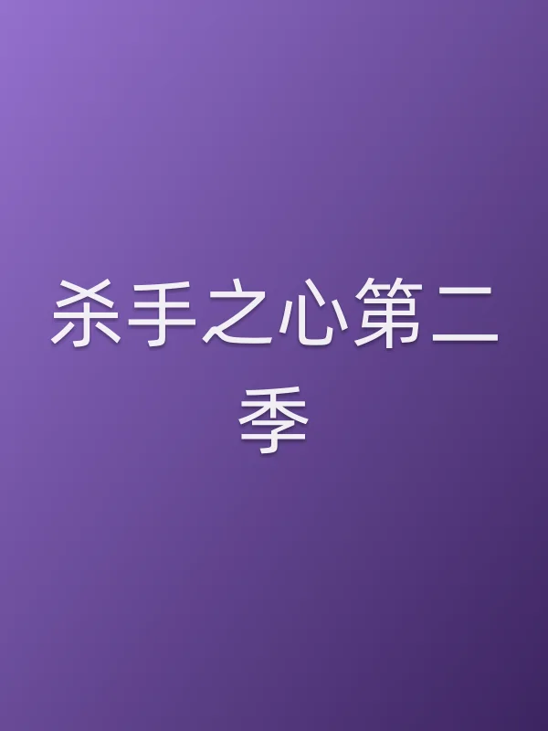 杀手之心第二季