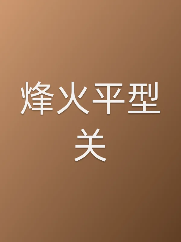 烽火平型关