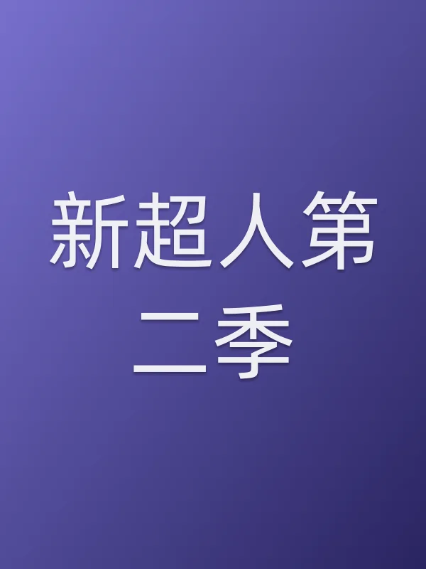 新超人第二季