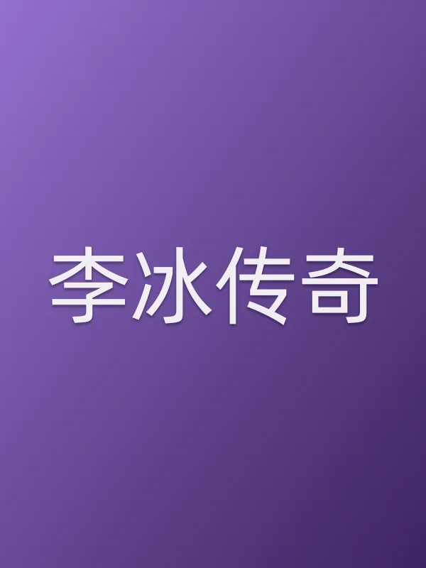 李冰传奇