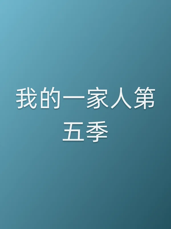 我的一家人第五季