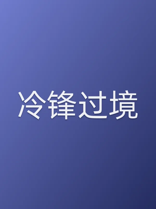 冷锋过境