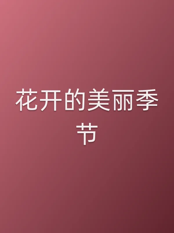 花开的美丽季节