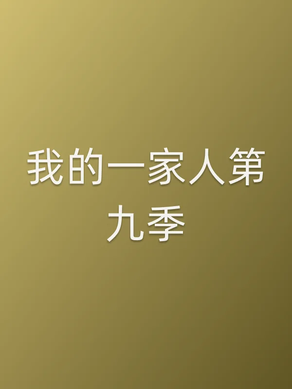 我的一家人第九季