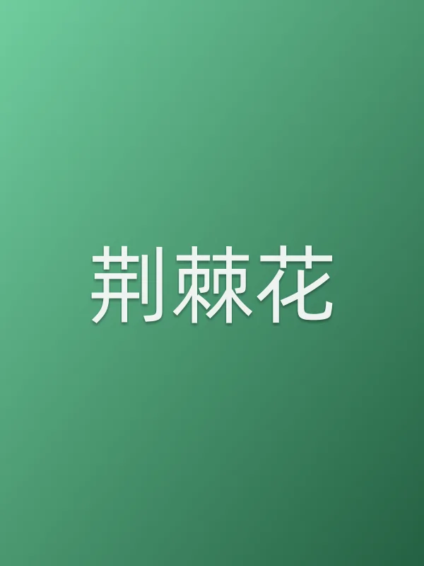 《荆棘花电视剧