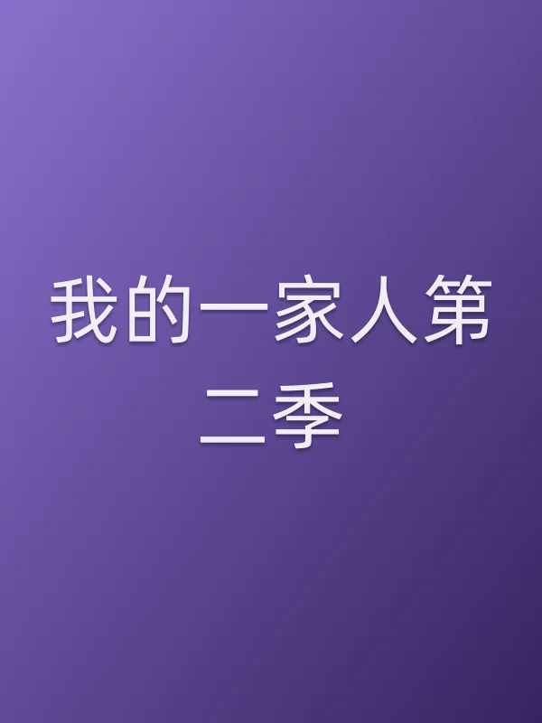 我的一家人第二季