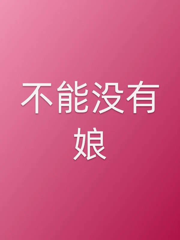 不能没有娘