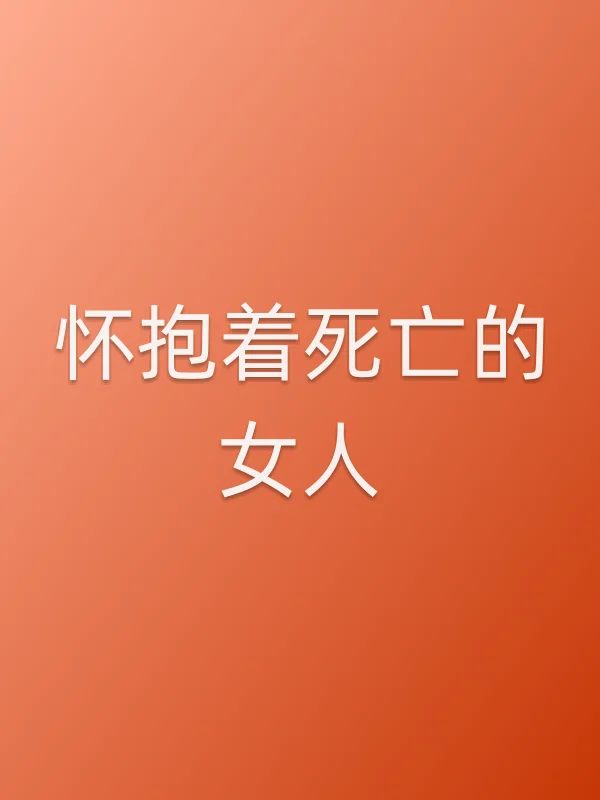 怀抱着死亡的女人