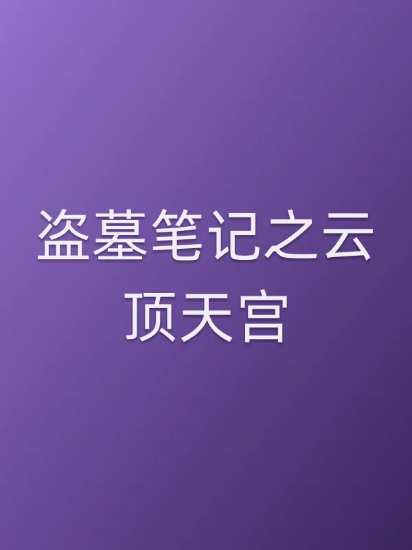 盗墓笔记之云顶天宫