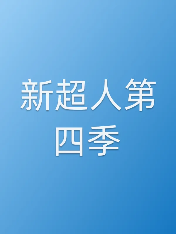 新超人第四季