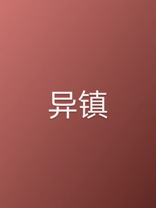 《异镇》电视剧