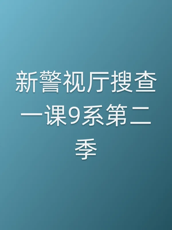 新警视厅搜查一课9系第二季
