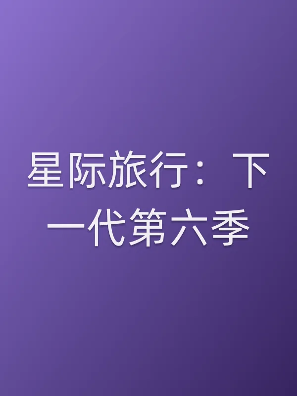星际旅行：下一代第六季