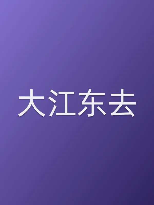 《大江东去电视剧