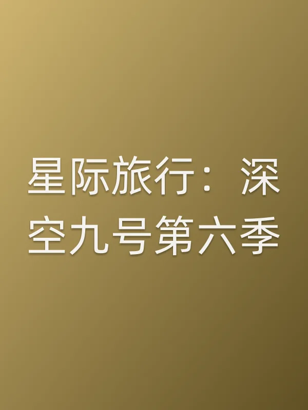星际旅行：深空九号第六季