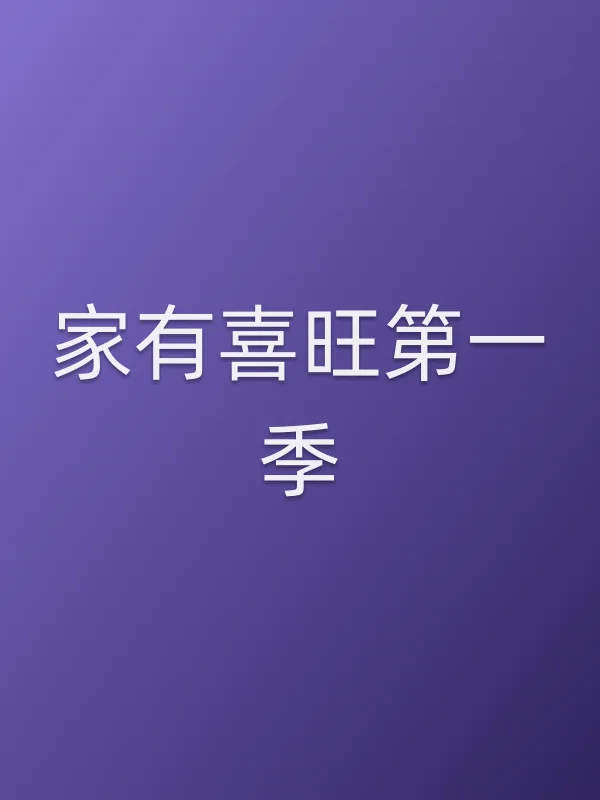 家有喜旺第一季