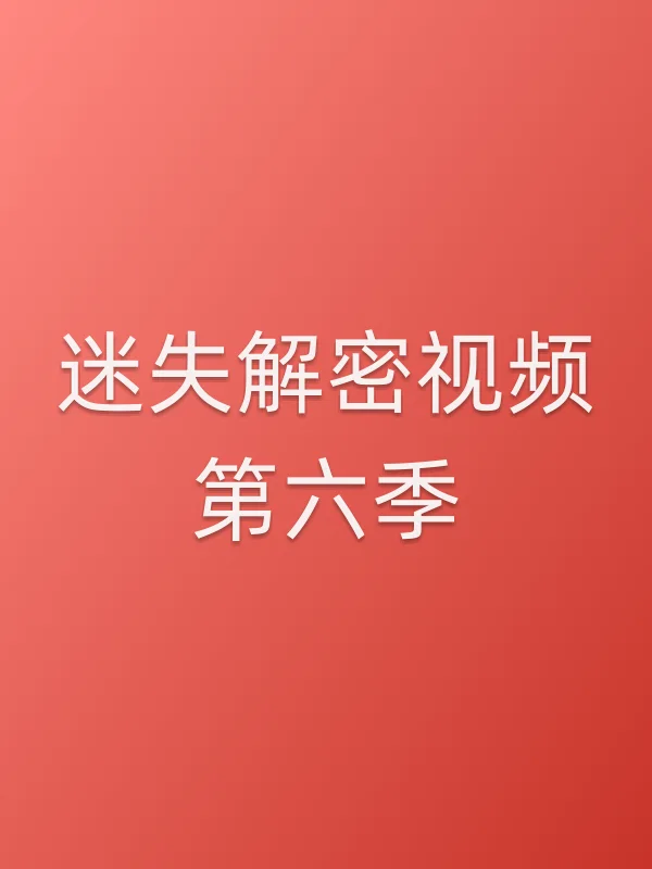 迷失解密视频第六季