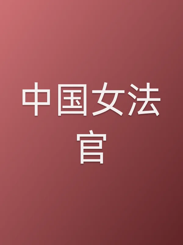 ■■女法官