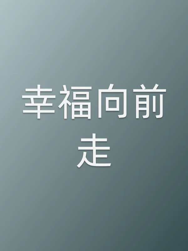 幸福向前走