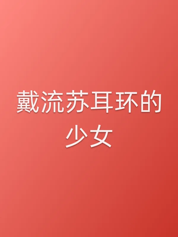 《戴流苏耳环的少女电视剧