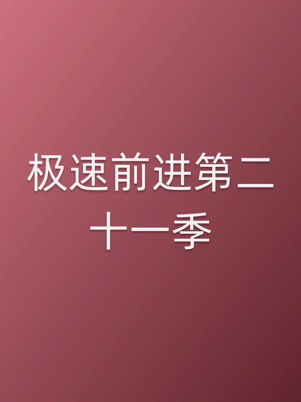 极速前进第■■一季