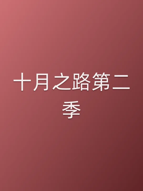 十月之路第二季