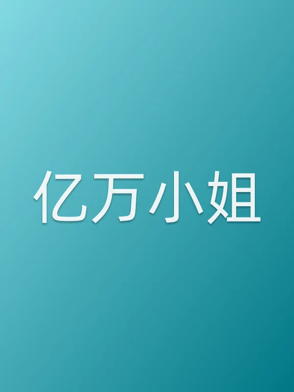 亿万■■