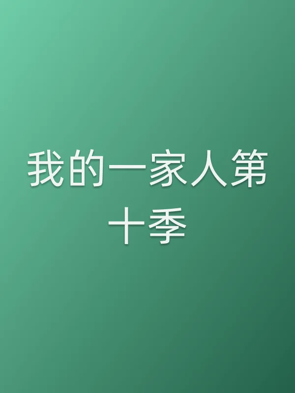 我的一家人第十季