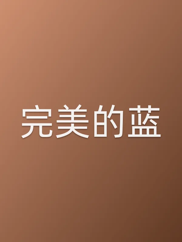 完美的蓝