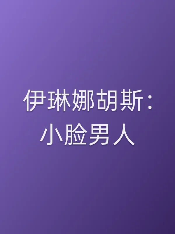 伊琳娜胡斯:小脸男人