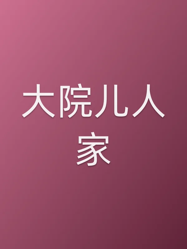 大院儿人家