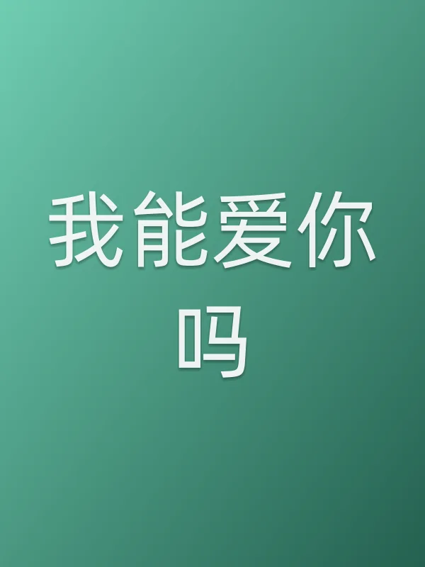 我能爱你吗