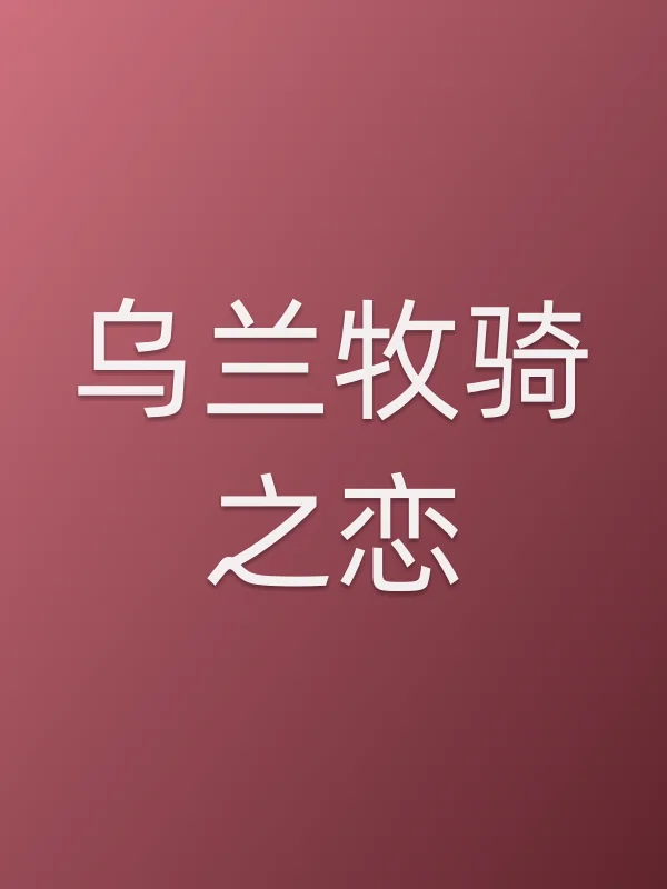 乌兰牧骑之恋