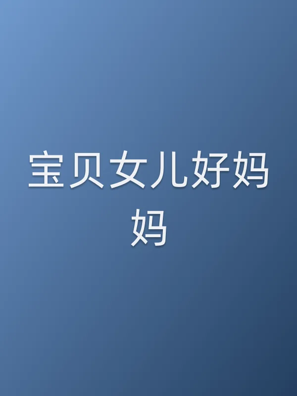宝贝女儿好妈妈