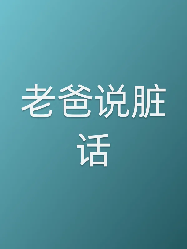 老爸说脏话