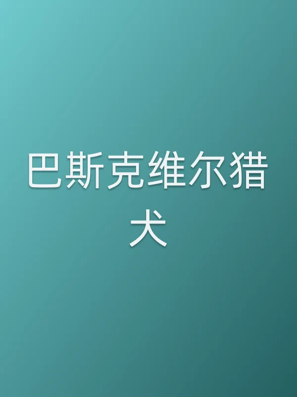 巴斯克维尔猎犬