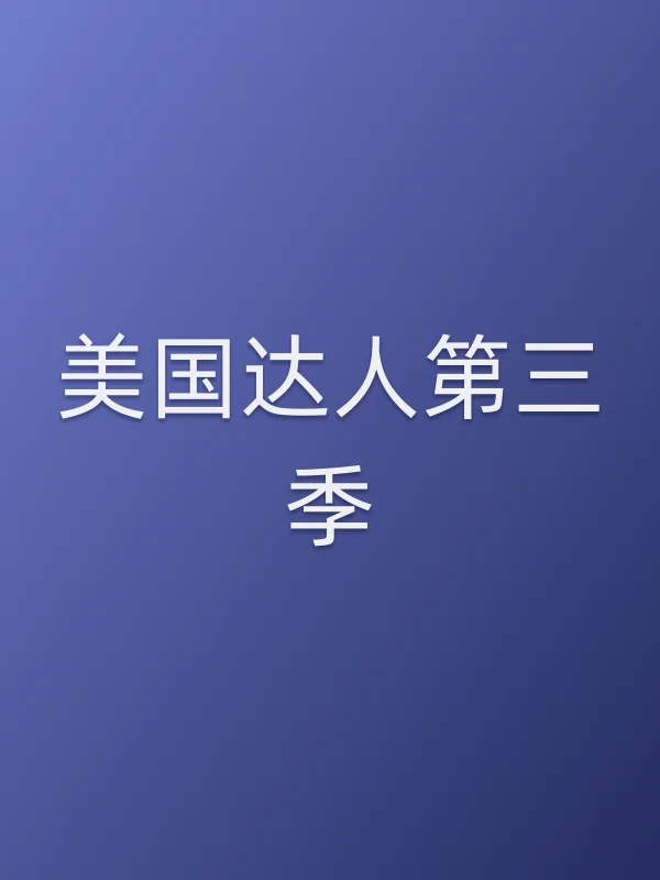 美国达人第三季