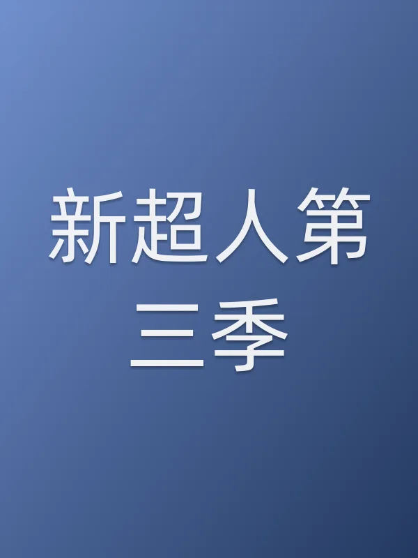 新超人第三季