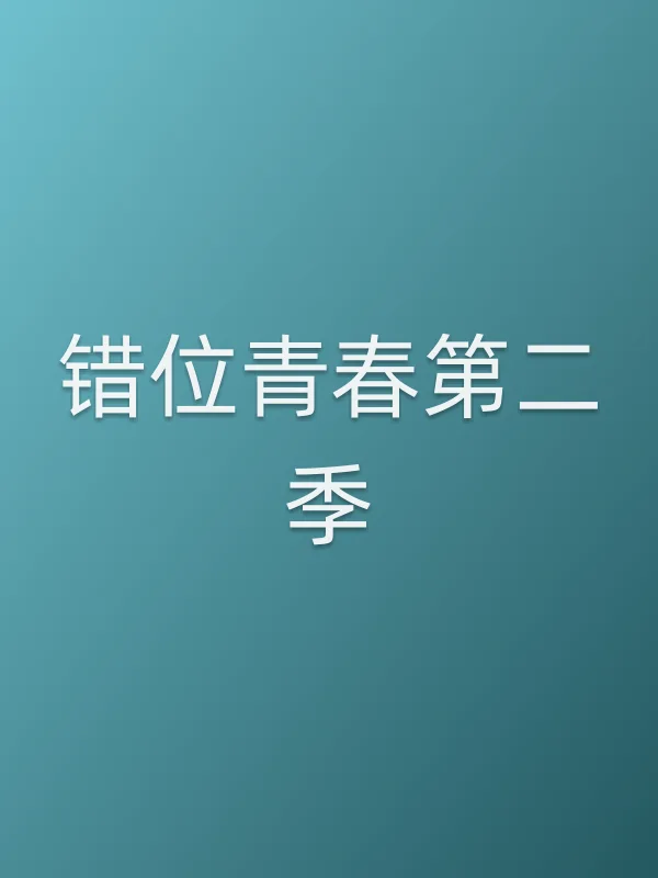 错位青春第二季