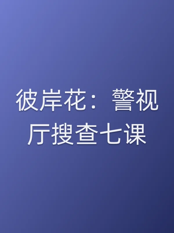 彼岸花：警视厅搜查七课