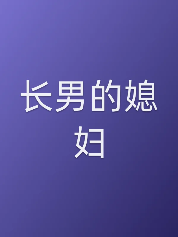 长男的媳妇