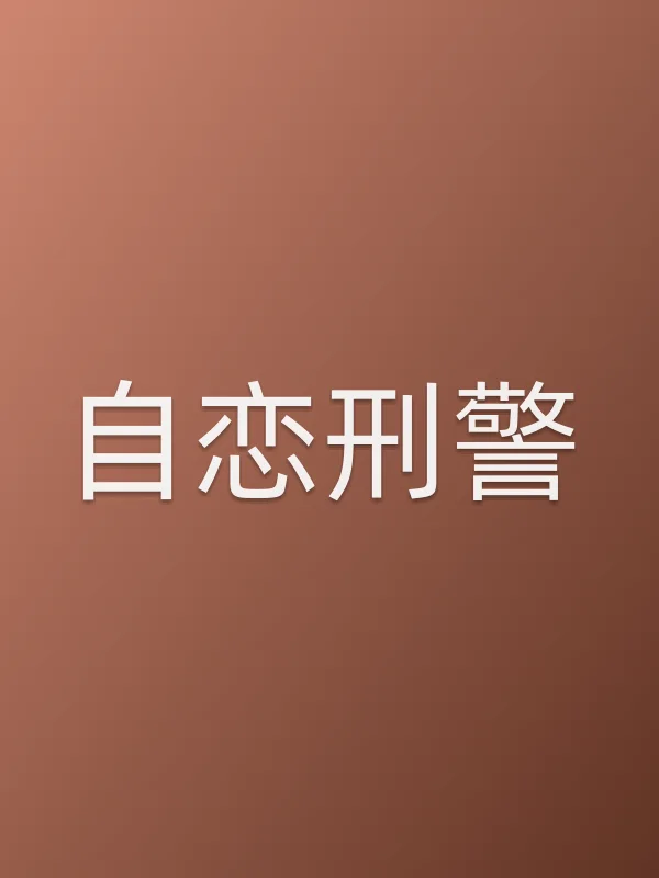 自恋■■