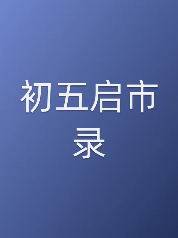 初五启市录