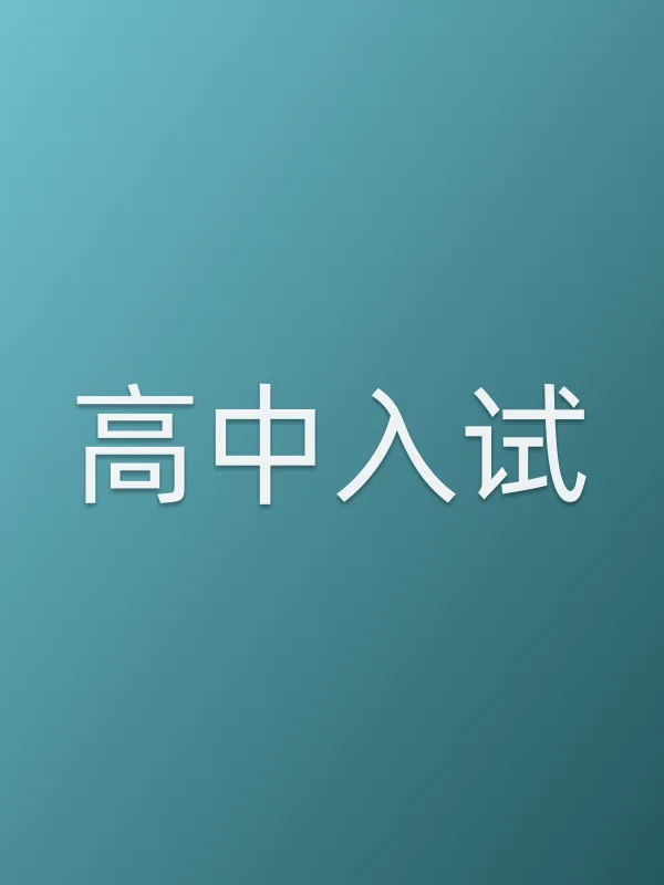 高中入试