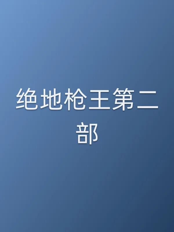 绝地■■王第二部