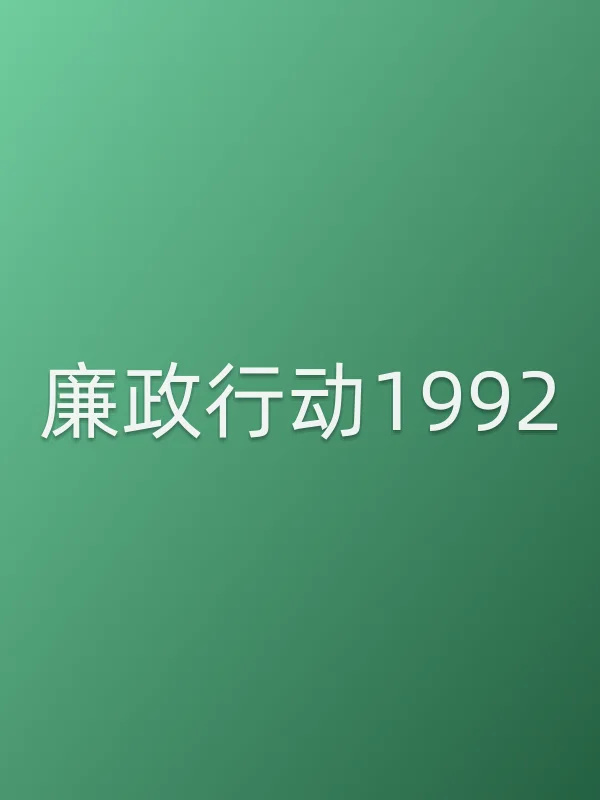 廉政行动1992