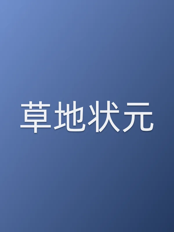 草地状元
