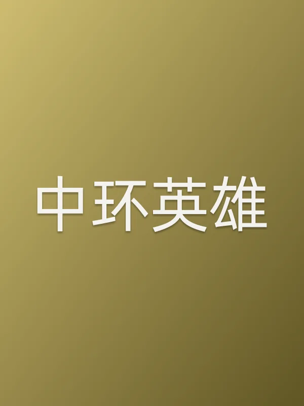 中环英雄